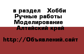  в раздел : Хобби. Ручные работы » Моделирование . Алтайский край